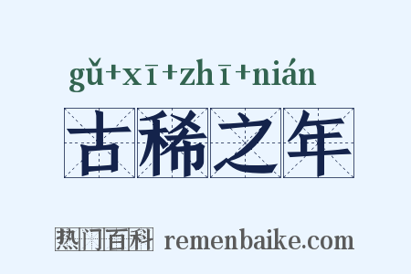 古稀之年是什么意思的图片